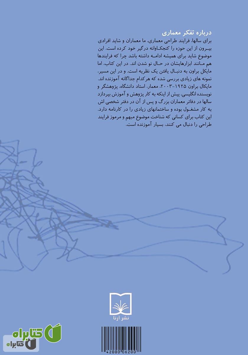 پشت جلد کتاب تفکر معماری: فرآیند طراحی و چشمان جوینده