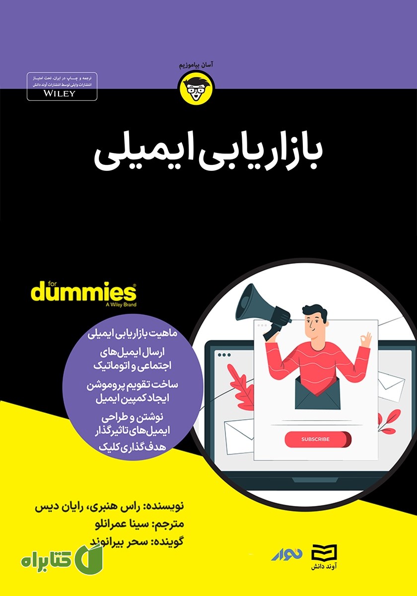 خلاصه کتاب صوتی بازاریابی ایمیلی
