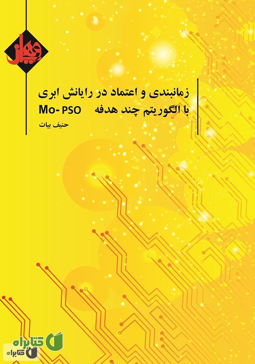 کتاب زمان‌بندی و اعتماد در رایانش ابری با الگوریتم چند هدفه MO-PSO