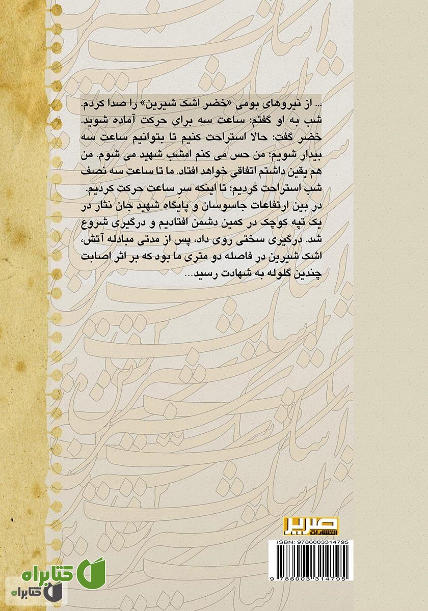 پشت جلد کتاب اشک شیرین: گنجینه خاطرات دفاع مقدس 3