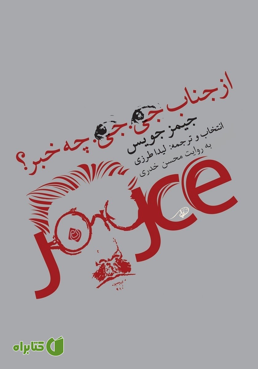 کتاب صوتی از جناب جی. جی. چه خبر؟