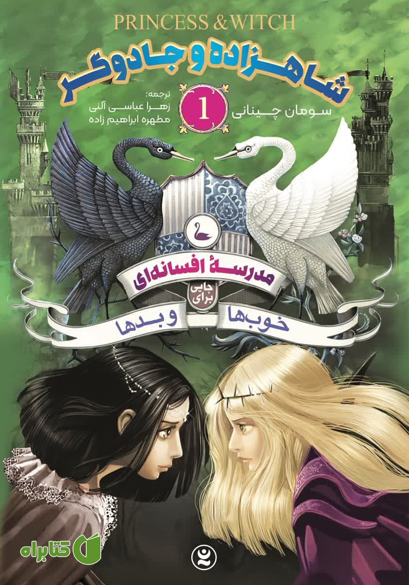 کتاب مدرسه افسانه‌ای 1: شاهزاده و جادوگر