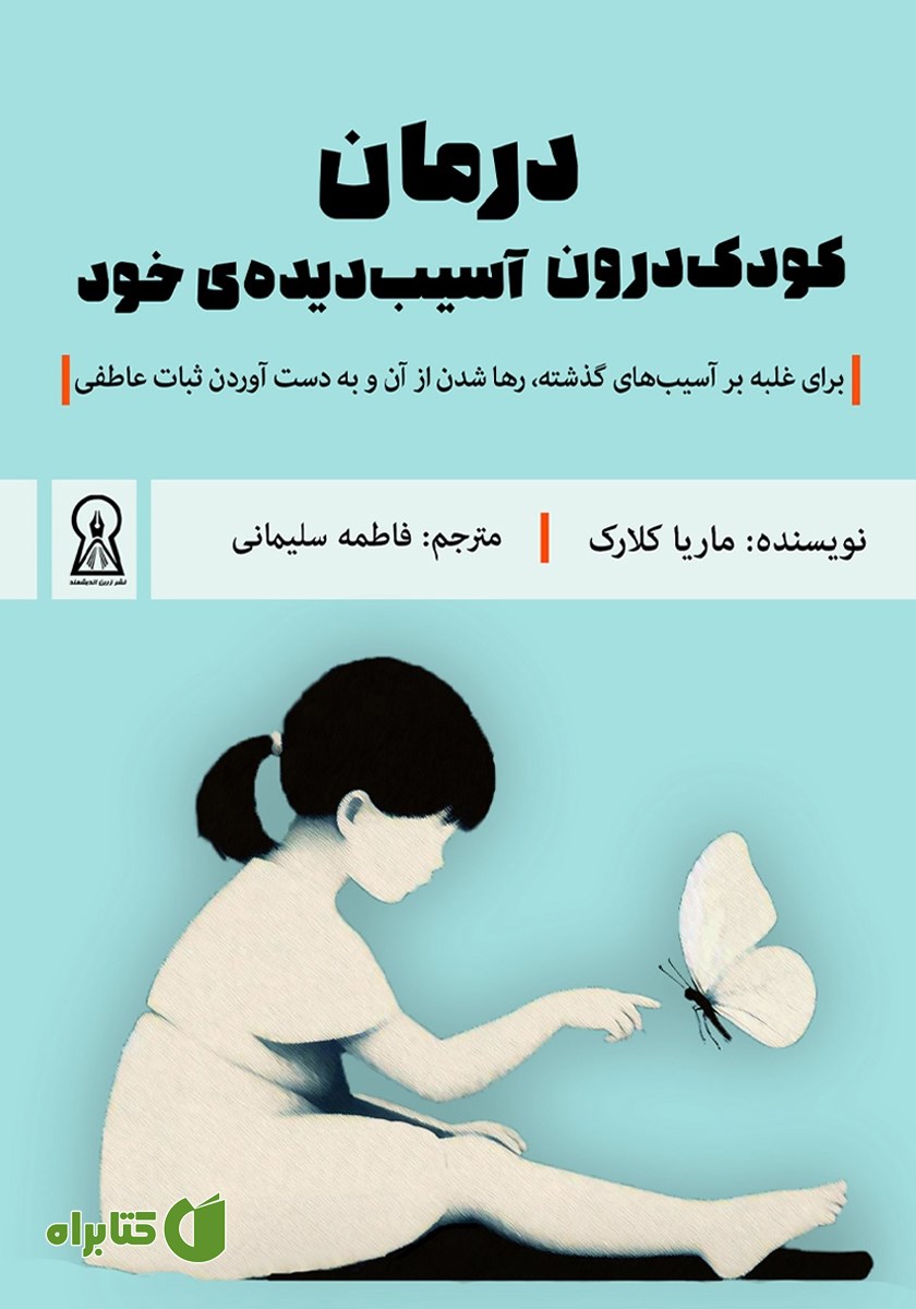 کتاب درمان کودک درون آسیب دیده خود