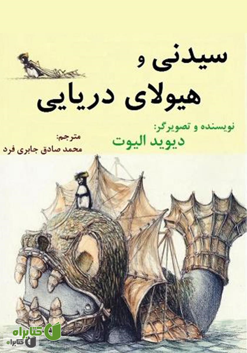 سیدنی و هیولای دریایی