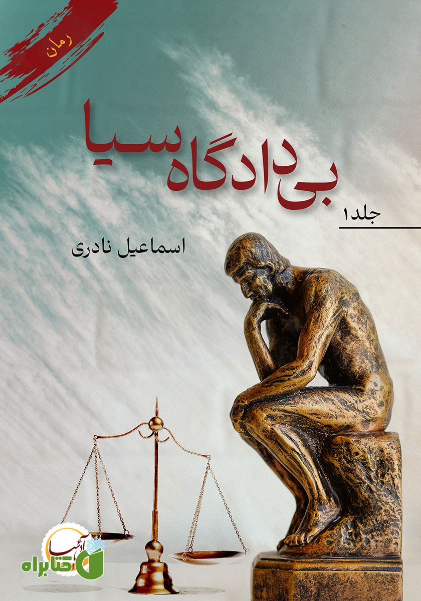کتاب بی‌دادگاه سیا - جلد اول