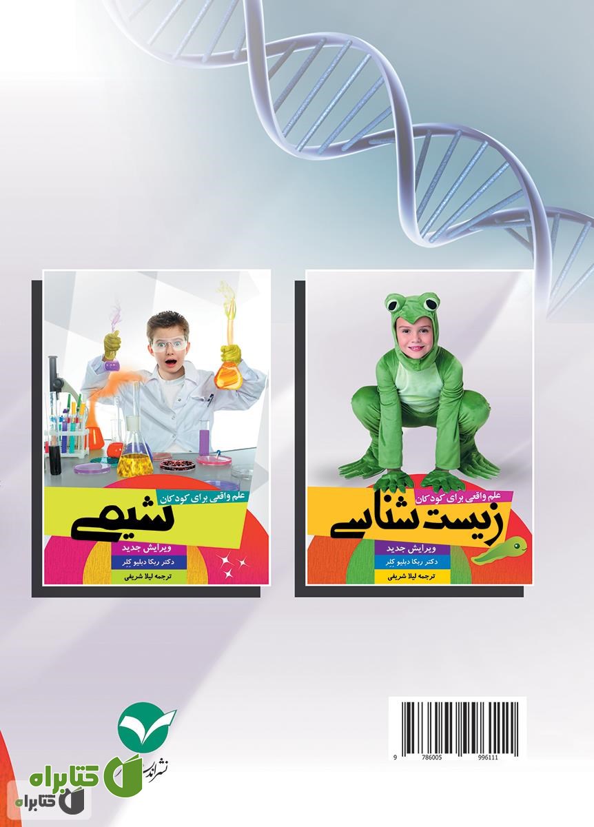 پشت جلد کتاب علم واقعی برای کودکان: زیست شناسی (سطح 1)