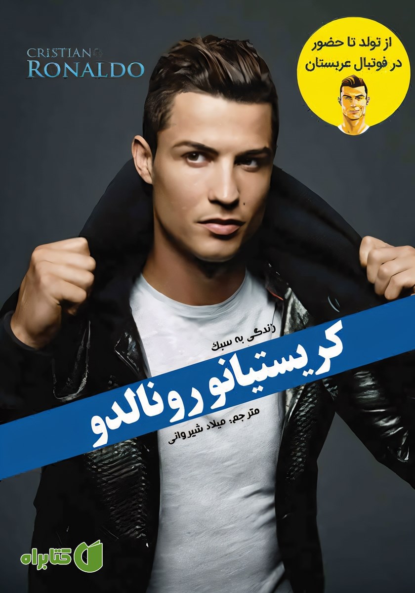 کتاب زندگی به سبک کریستیانو رونالدو