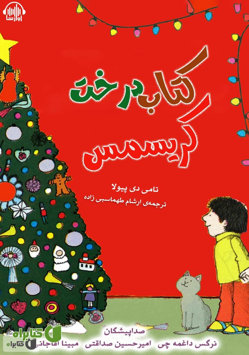 کتاب صوتی کتاب درخت کریسمس