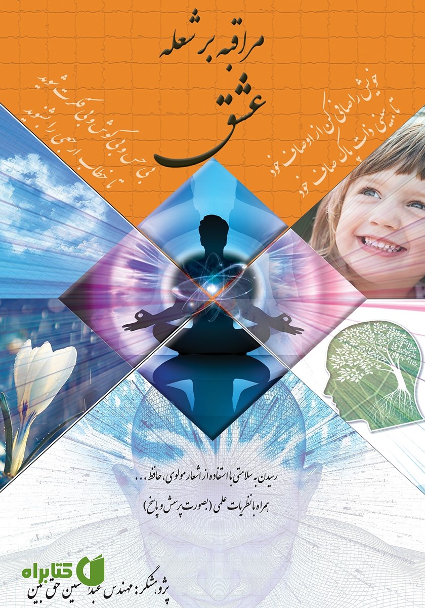 کتاب صوتی مراقبه بر شعله عشق