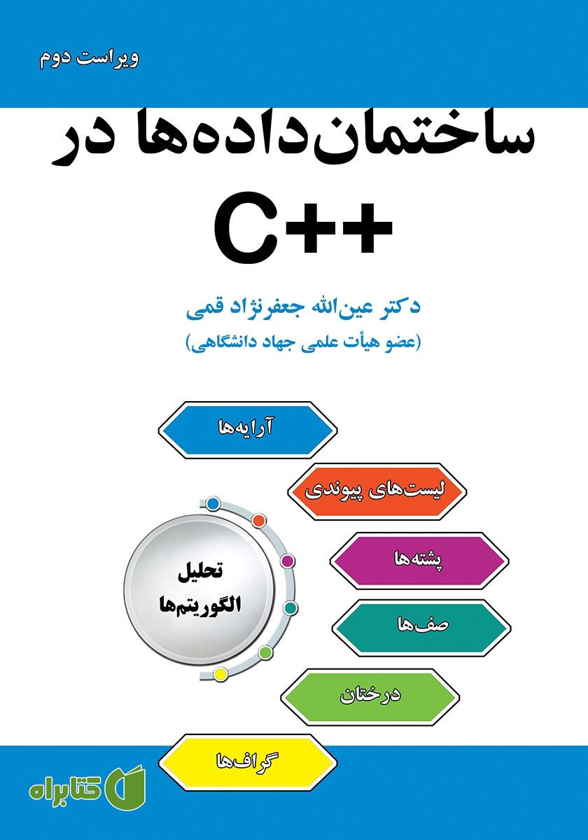 کتاب ساختمان داده‌ها در ++C - ویراست دوم