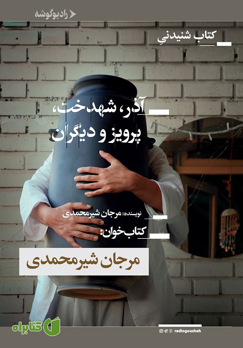 کتاب صوتی آذر، شهدخت، پرویز و دیگران