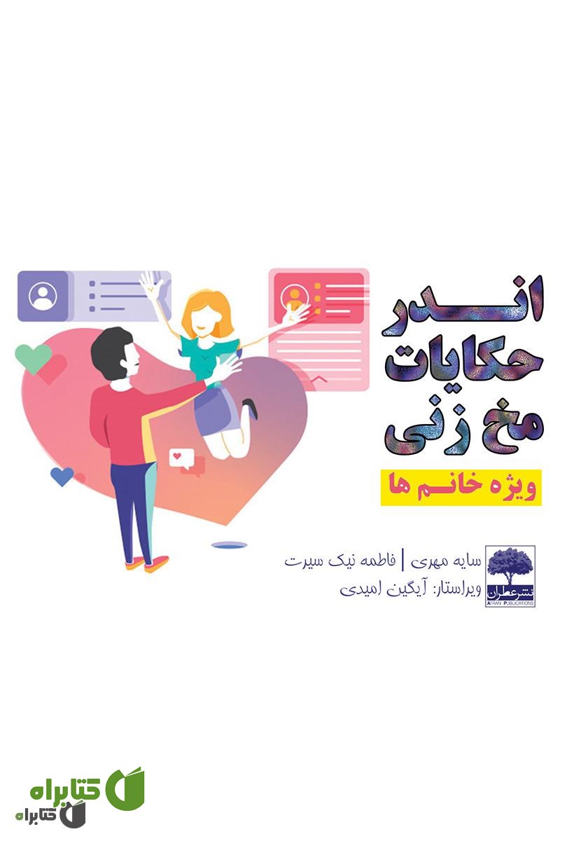 کتاب اندر حکایات مخ‌زنی (ویژه خانم‌ها)