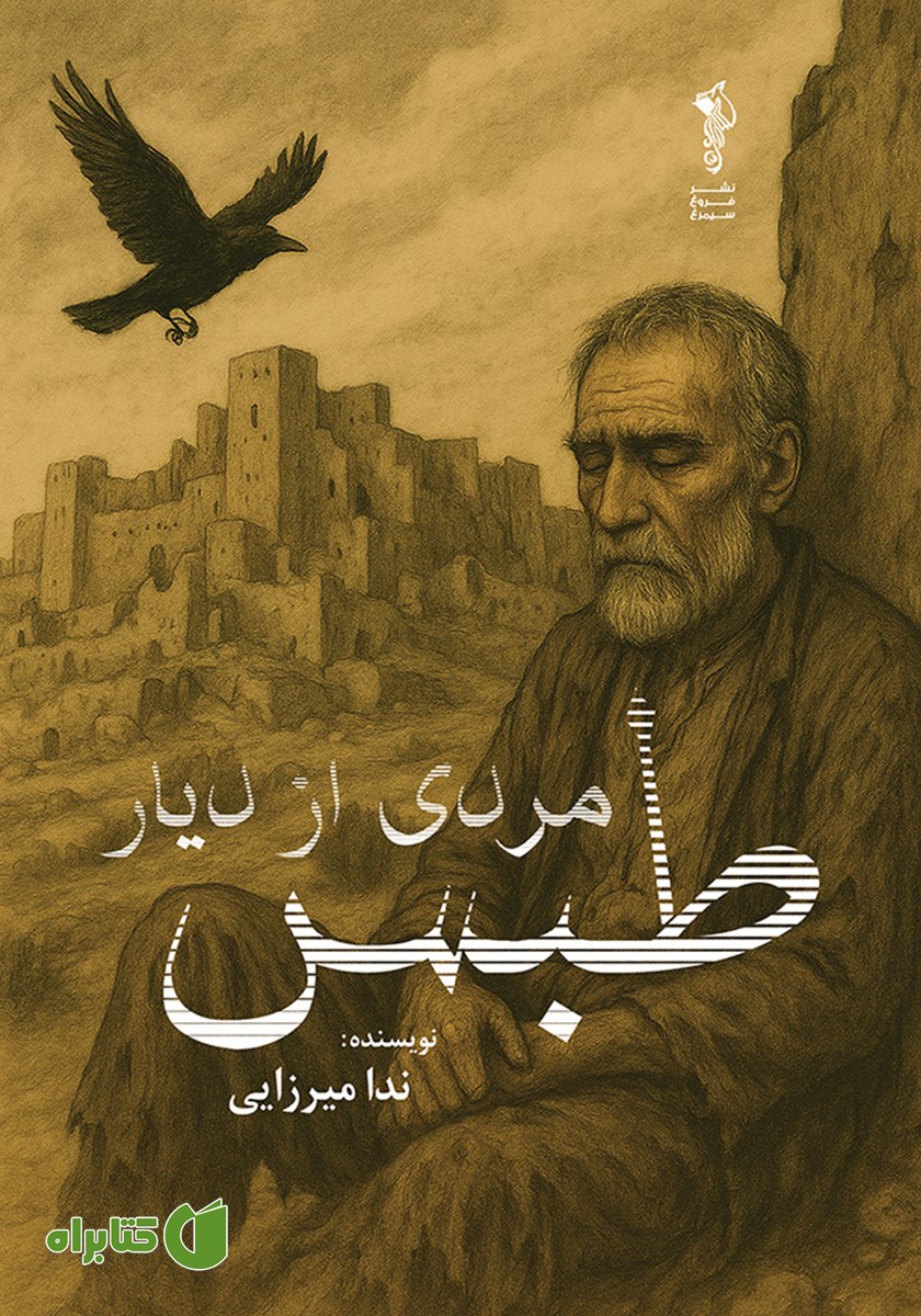 کتاب مردی از دیار طبس