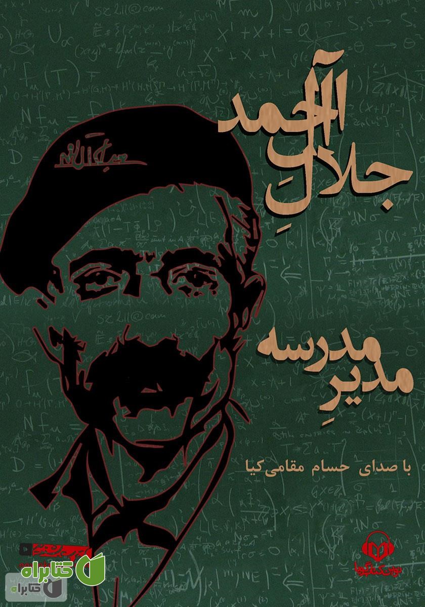 کتاب صوتی مدیر مدرسه
