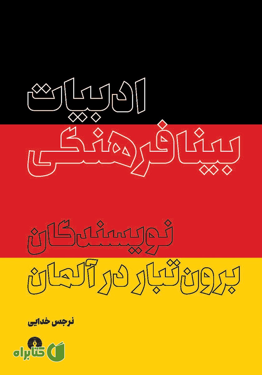 کتاب ادبیات بینافرهنگی
