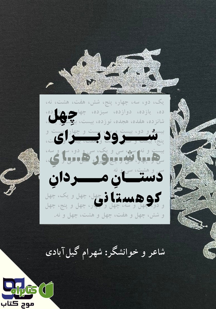کتاب صوتی چهل سرود برای هاشورهای دستان مردان کوهستانی