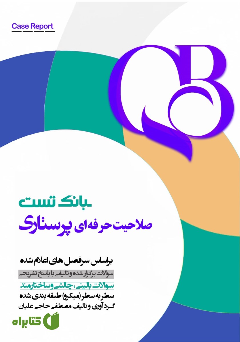 کتاب بانک تست صلاحیت حرفه‌ای پرستاری