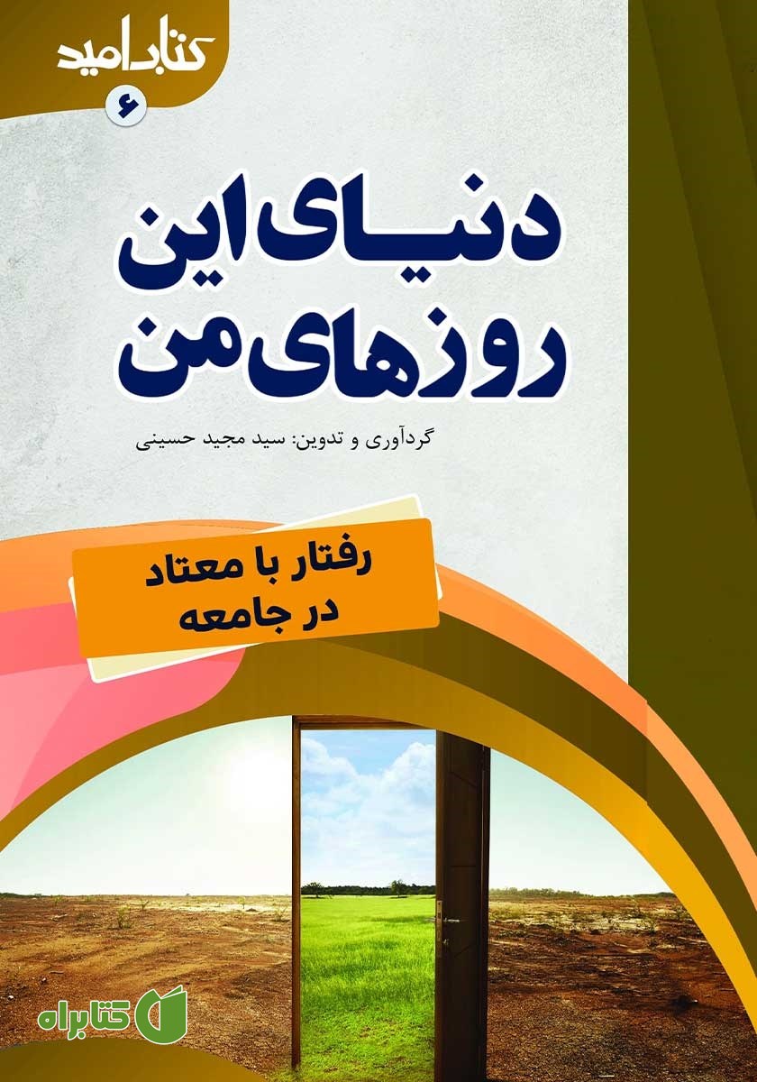 کتاب دنیای این روزهای من: رفتار با معتاد در جامعه