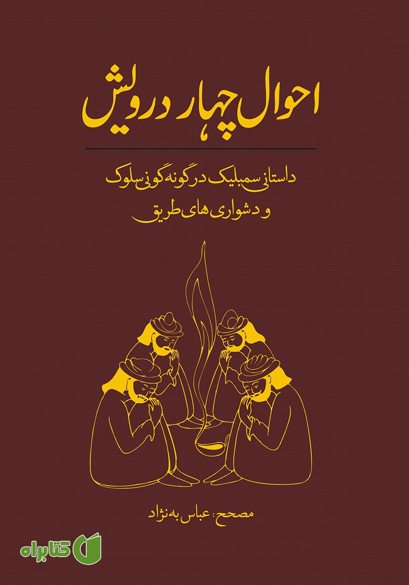 کتاب احوال چهار درویش