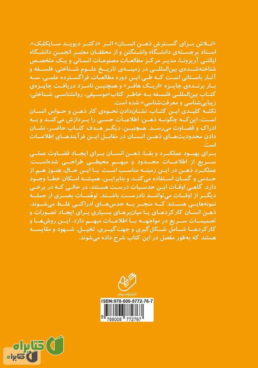 پشت جلد کتاب تلاش برای گسترش ذهن انسان