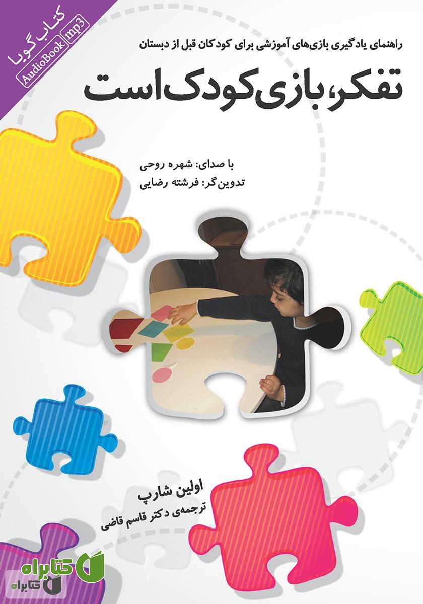 کتاب صوتی تفکر، بازی کودک است