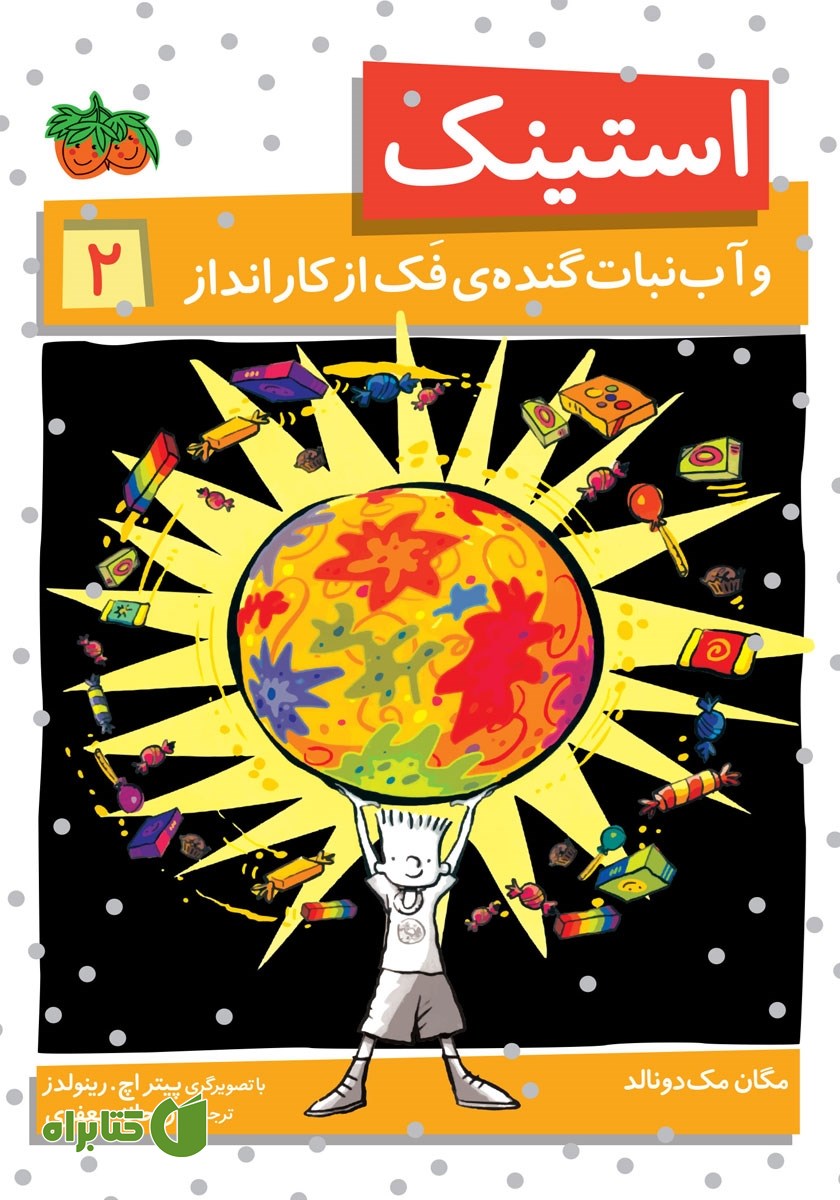 کتاب استینک دمدمی 2: استینک و آب نبات گنده‌ی فک از کارانداز