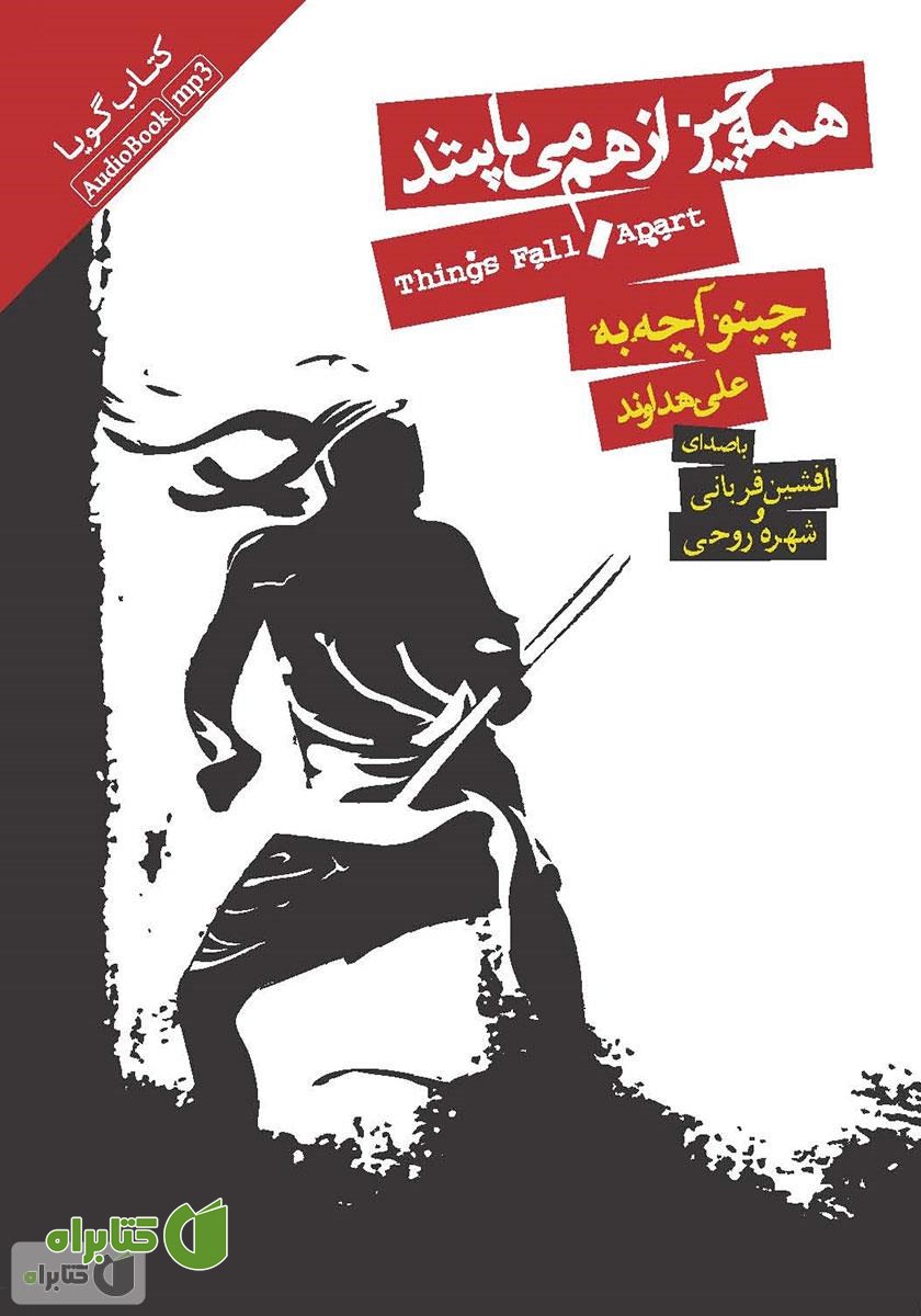 کتاب صوتی همه چیز از هم می‌پاشد