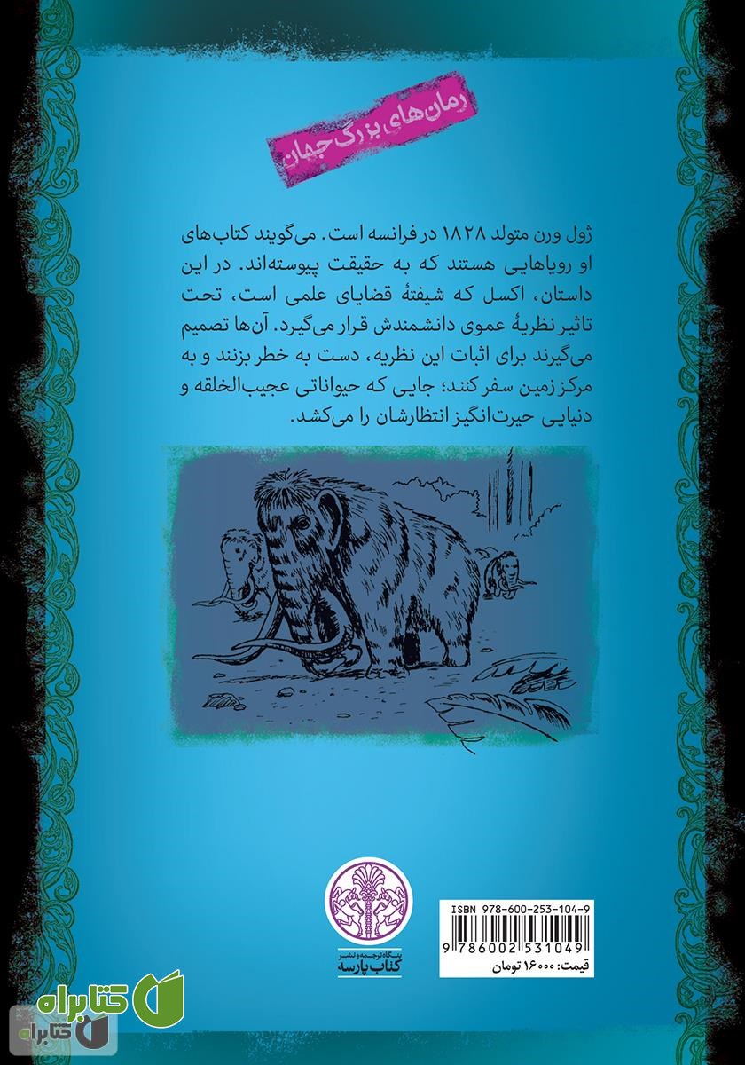 پشت جلد کتاب سفر به مرکز زمین