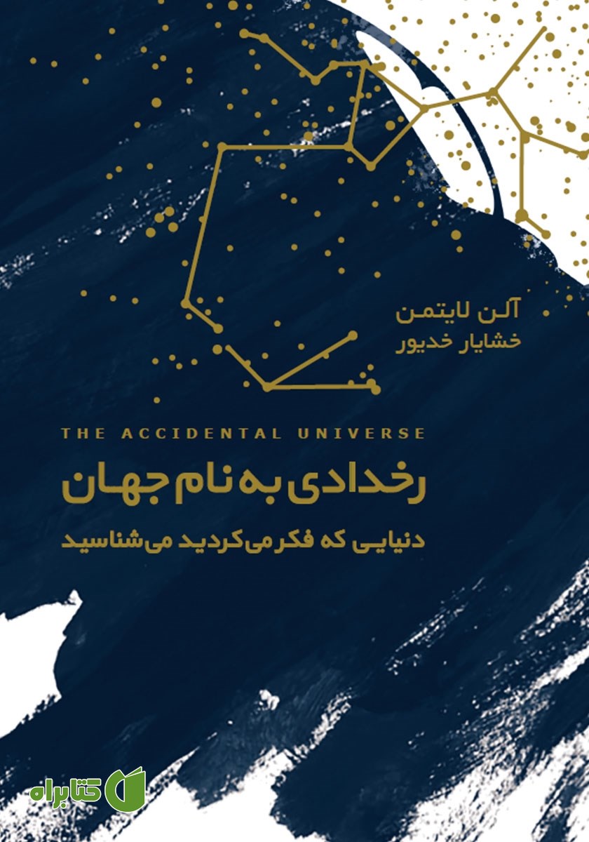 کتاب رخدادی به نام جهان: دنیایی که فکر می‌کردید می‌شناسید