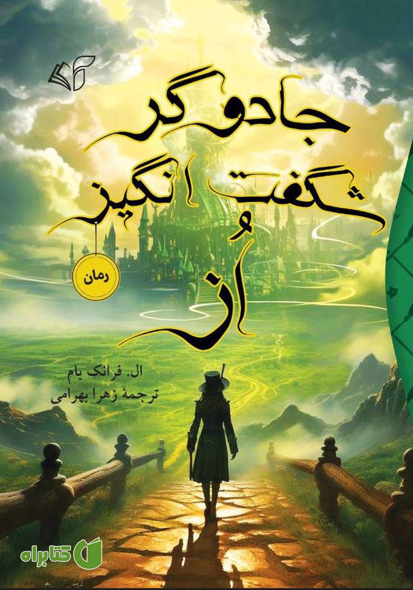 کتاب جادوگر شگفت انگیز از