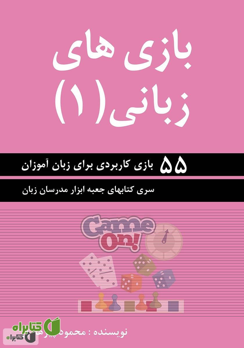 کتاب بازی‌های زبانی (1)