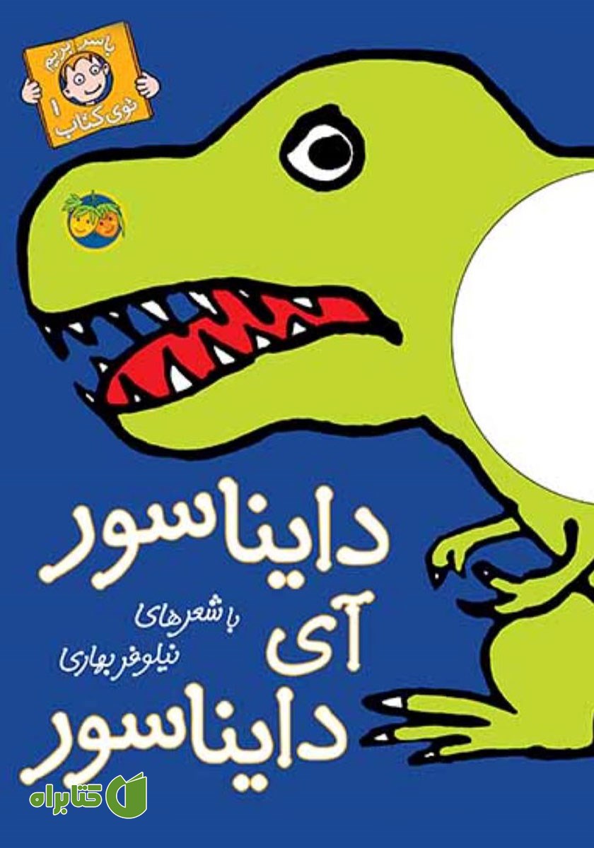 کتاب دایناسور آی دایناسور