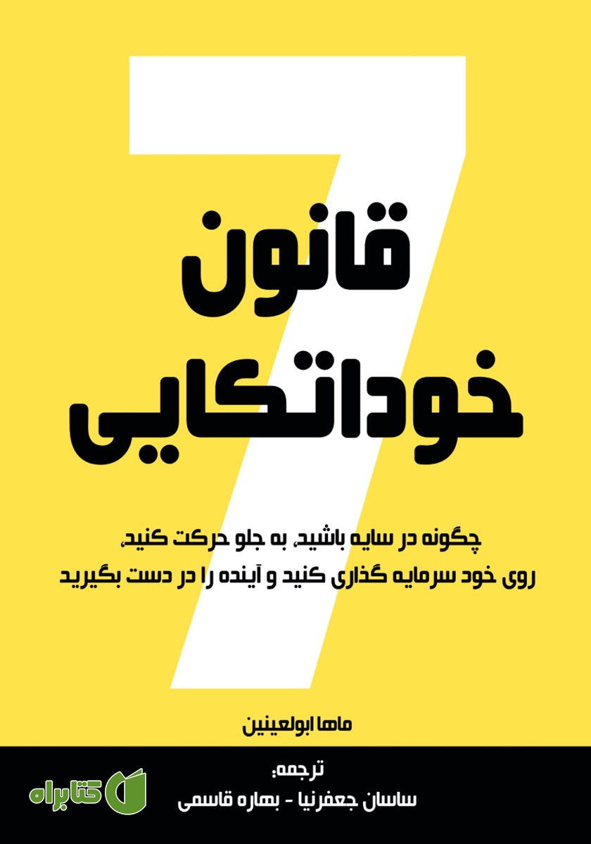 کتاب 7 قانون خوداتکایی