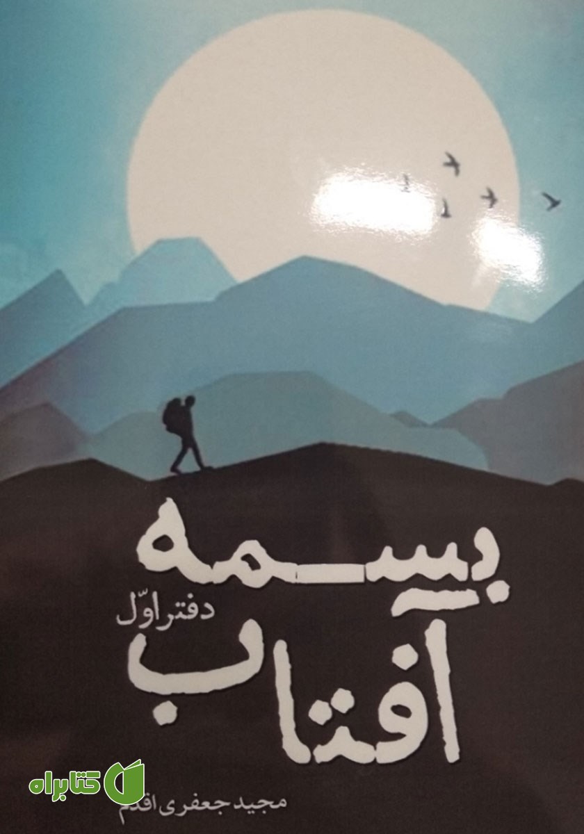 کتاب بسمه آفتاب (دفتر اول)