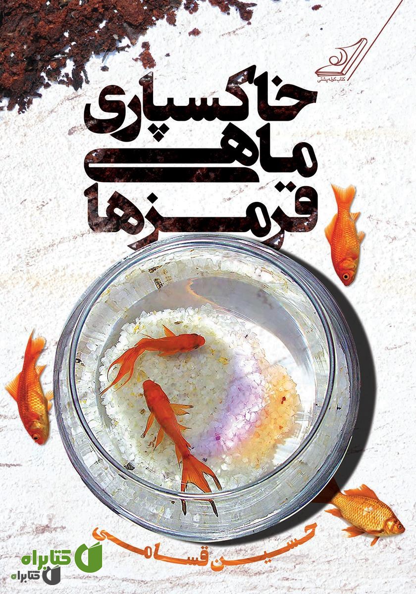 کتاب خاکسپاری ماهی قرمزها