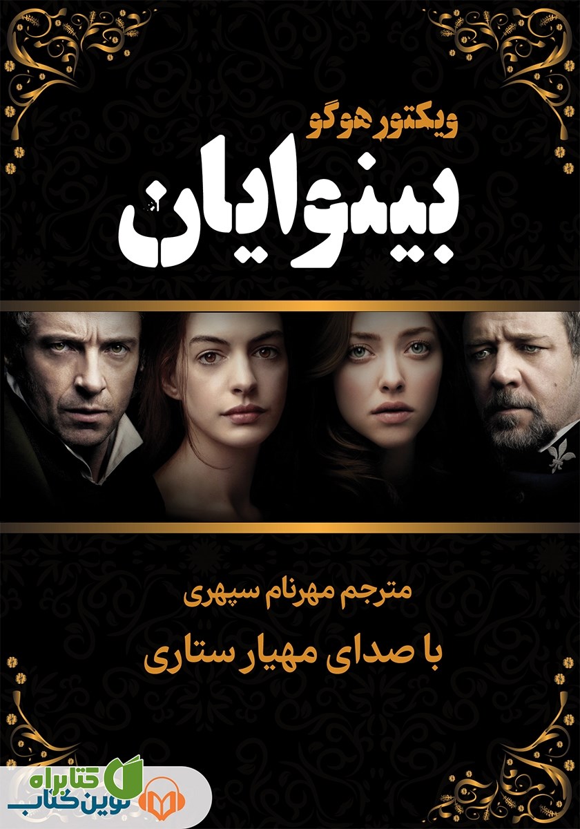 کتاب صوتی بینوایان