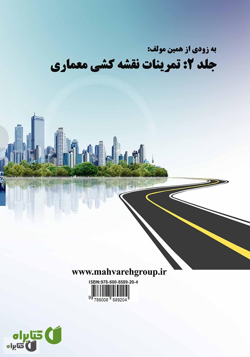 پشت جلد کتاب کتاب کار اتوکد - جلد 1 تمرینات نقشه کشی صنعتی