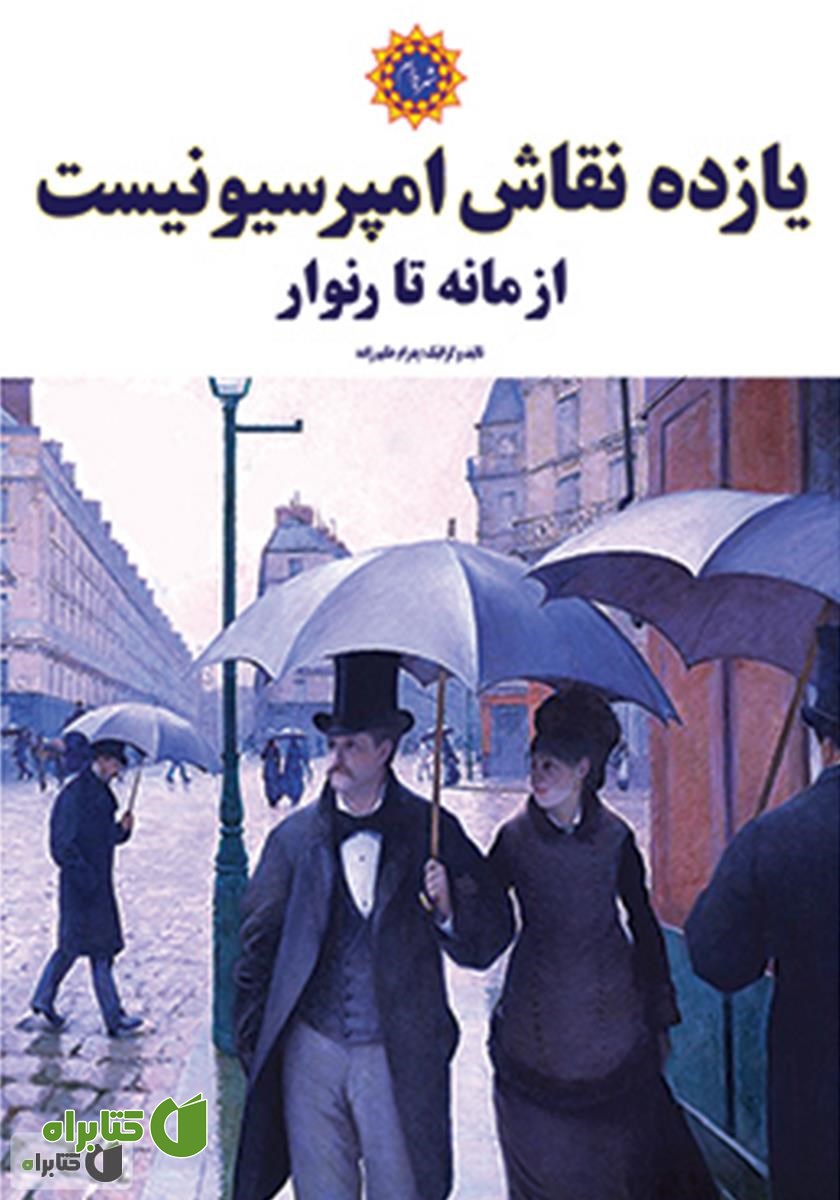 کتاب یازده نقاش امپرسیونیست از مانه تا رنوار