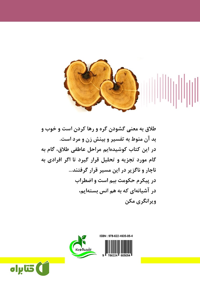 پشت جلد کتاب روانشناسی طلاق