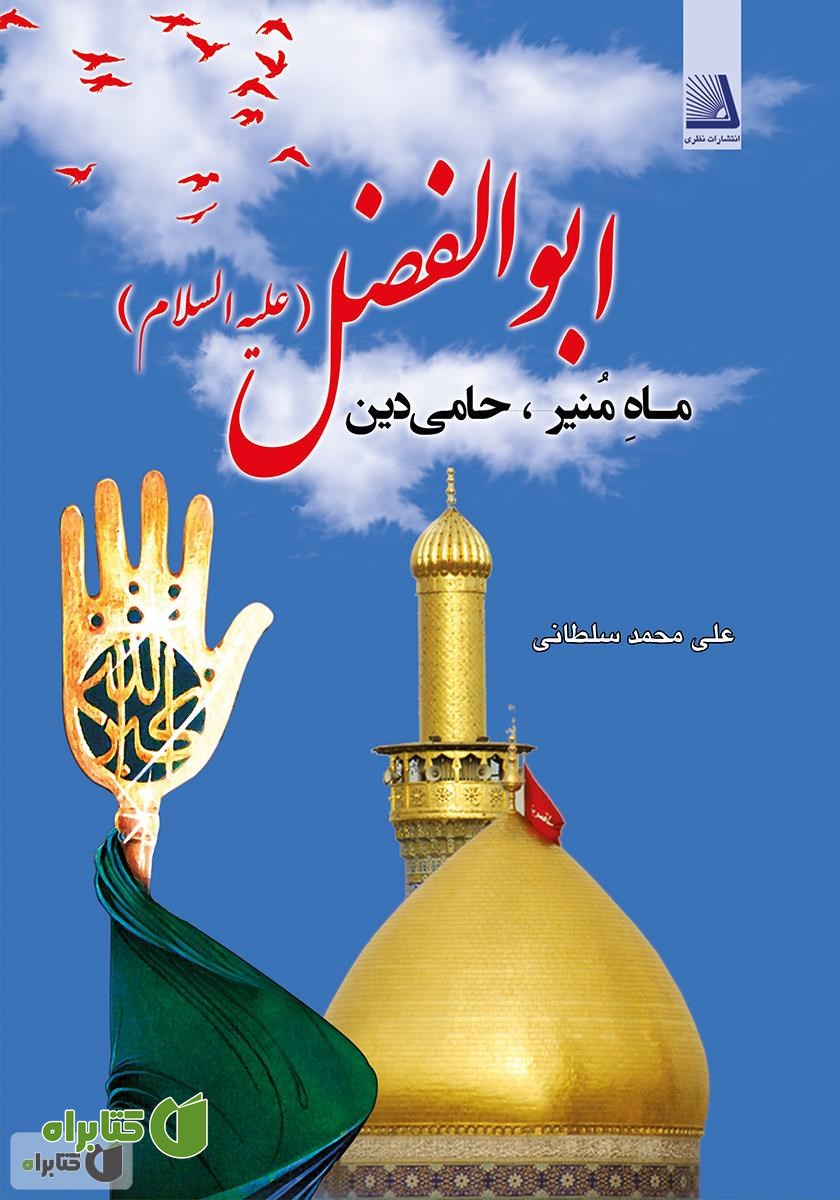 کتاب ماه منیر، حامی دین اباالفضل (ع)