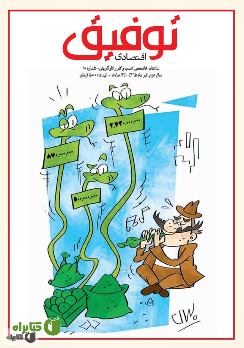 ماهنامه توفیق اقتصادی - شماره 10