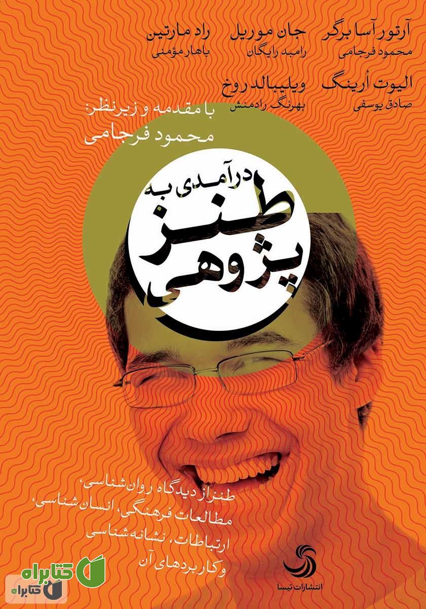 کتاب درآمدی به طنزپژوهی: طنز از دیدگاه روان‌شناسی، مطالعات فرهنگی، انسان‌شناسی، نشانه‌شناسی و کاربردهای آن