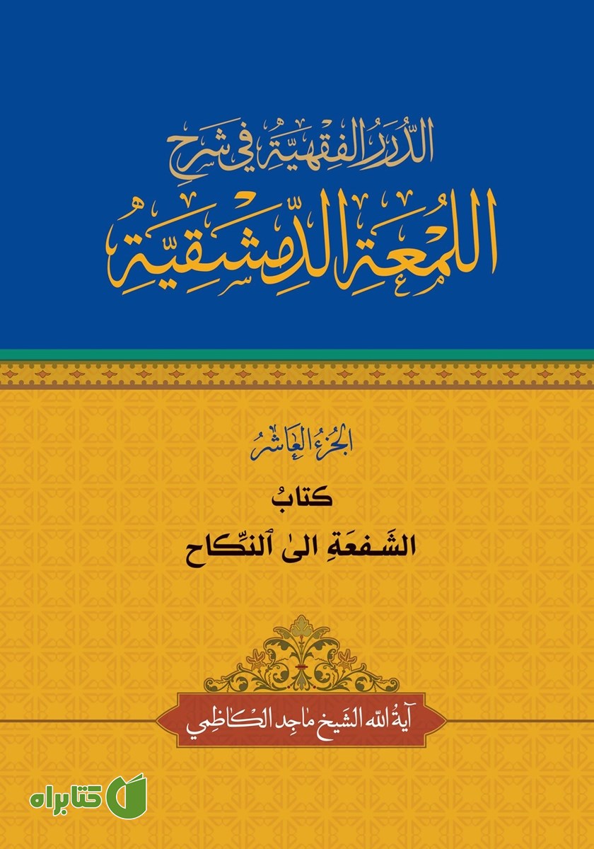 کتاب الشفعه الی النکاح