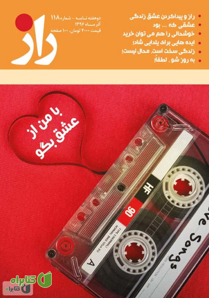 مجله راز - شماره 118