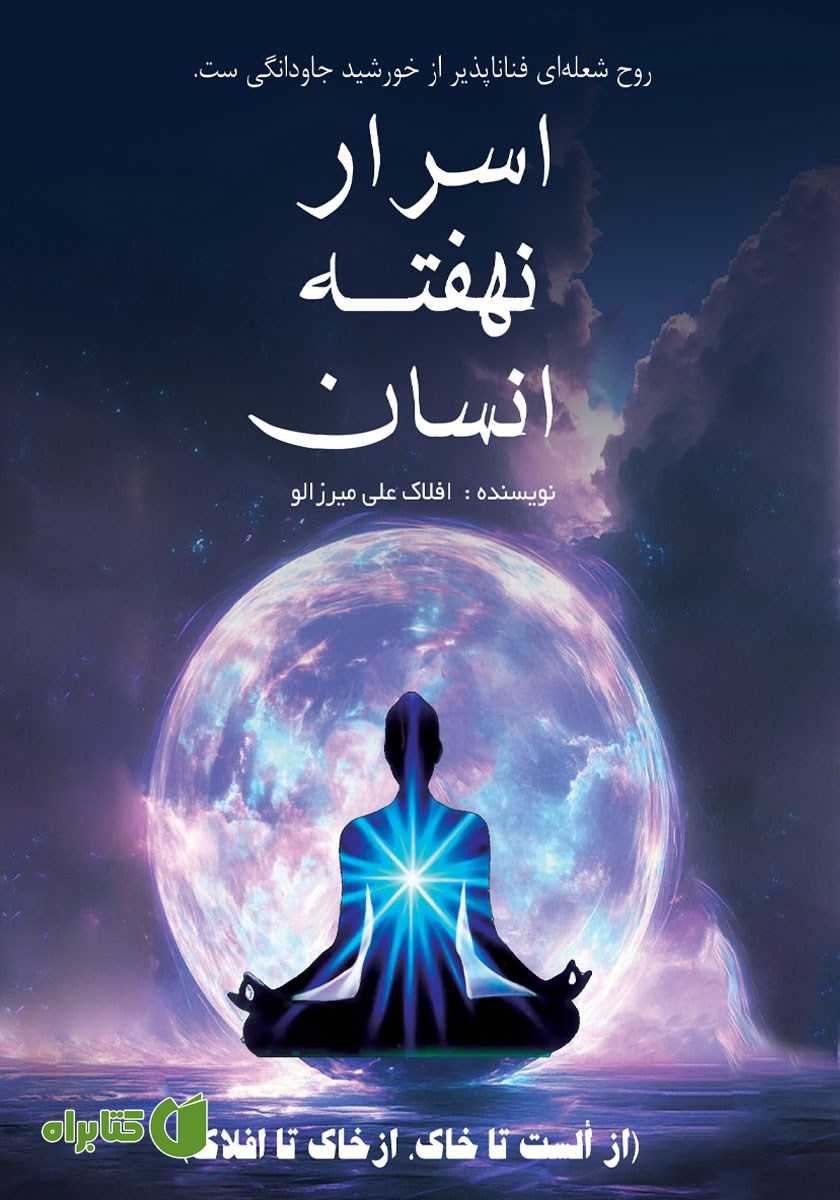 کتاب اسرار نهفته انسان