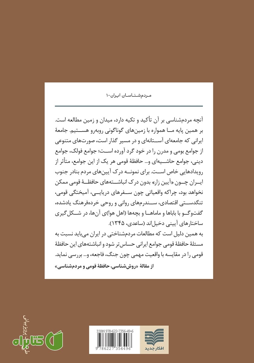 پشت جلد کتاب خاطرات مردم شناسان ایران