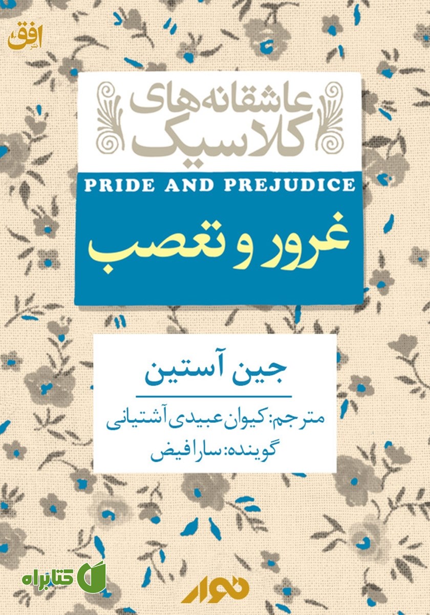 کتاب صوتی غرور و تعصب