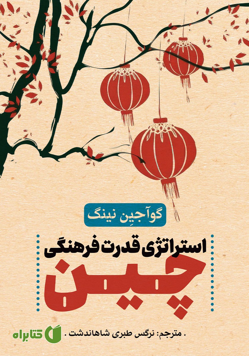 کتاب استراتژی قدرت فرهنگی چین