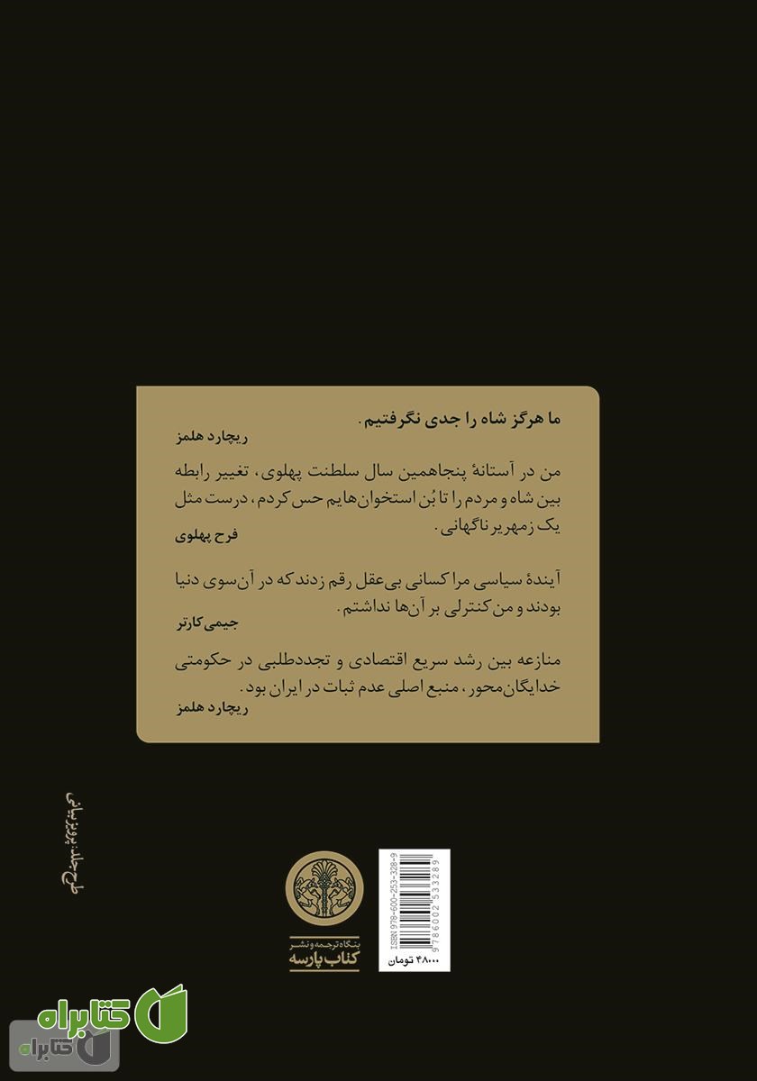 پشت جلد کتاب دولت کارتر و فروپاشی دودمان پهلوی