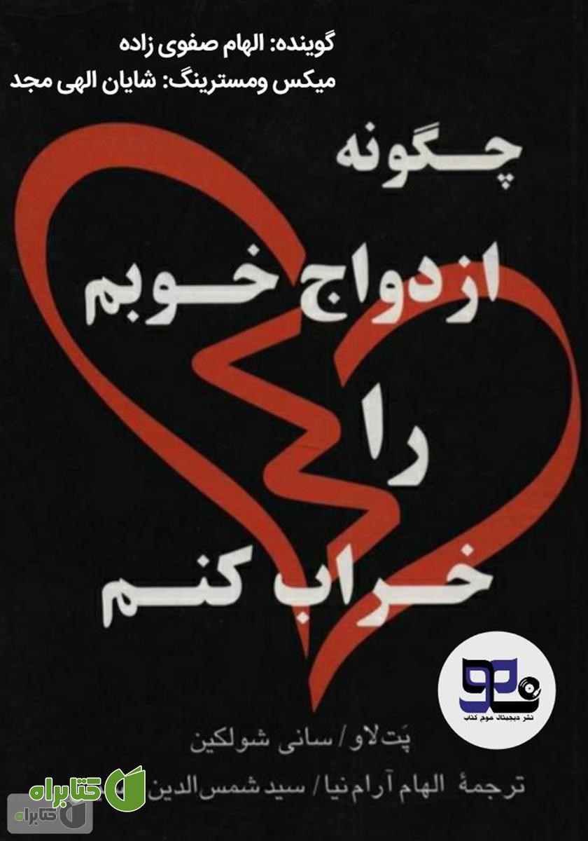کتاب صوتی چگونه ازدواج خوبم را خراب کنم
